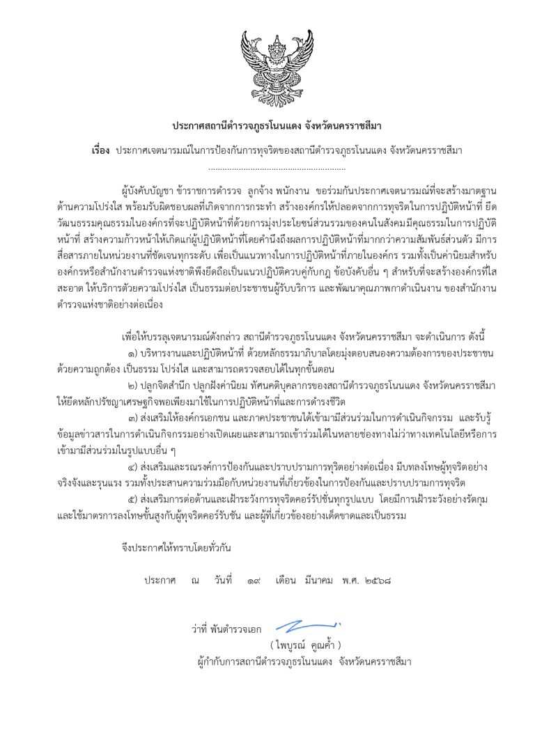 ประกาศเจตนารมณ์ในการป้องกันการทุจริตของสถานีตำรวจภูธรโนนแดง จังหวัดนครราชสีมา