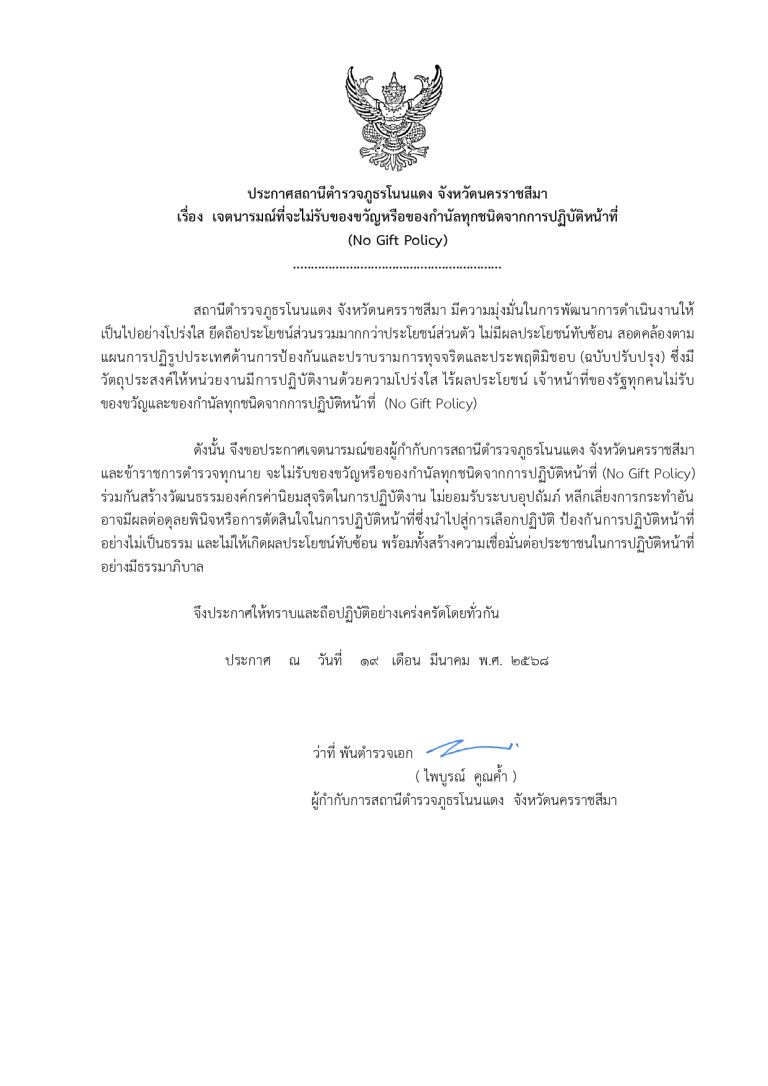 สถานีตำรวจภูธรโนนแดง จังหวัดนครราชสีมา ประกาศเเจตนารมณ์ที่จะไม่รับของขวัญหรือของกำนัลทุกชนิดจากการปฏิบัติหน้าที่ (No Gift Policy)